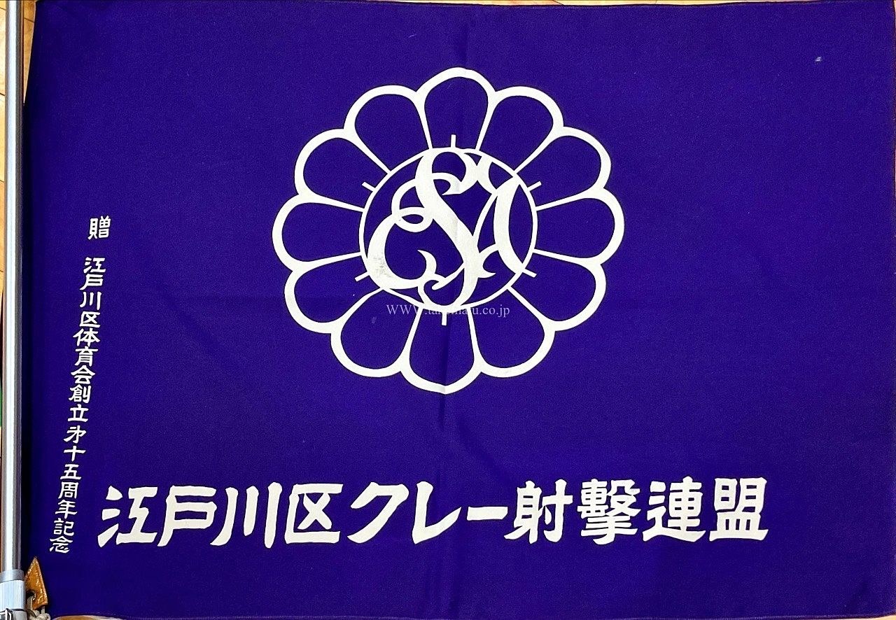 江戸川区クレー射撃連盟旗