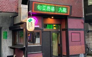 新規開店‼️ 小岩　旬菜酒場　九龍(クーロン)