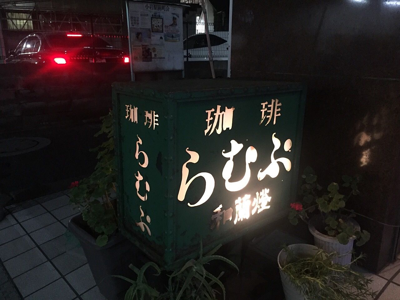小岩の老舗喫茶店 らむぷ
10月閉店‼︎